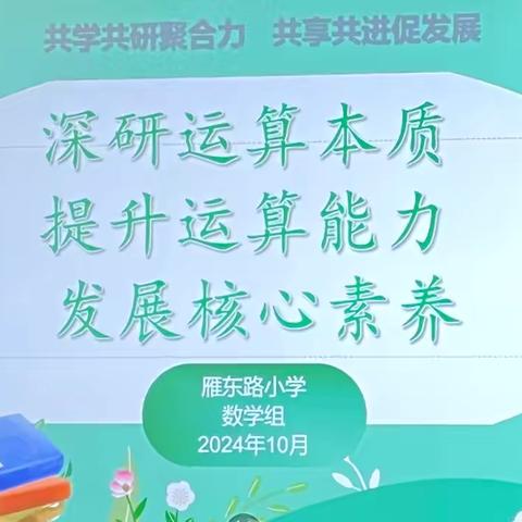 深研运算本质，提升运算能力，发展核心素养——数学组主题教研活动