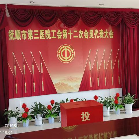 【三院风采】凝心聚力共发展 努力开创新格局——抚顺市第三医院工会召开第十二次会员代表大会