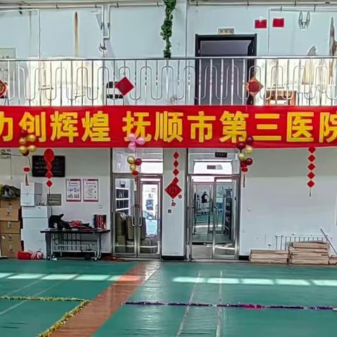 【三院风采】欢度新春送祝福 凝心聚力创辉煌          ——2024年抚顺市第三医院迎新春活动
