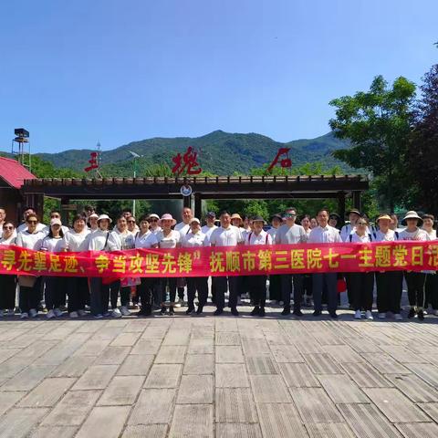 踏寻红色足迹   彰显先锋本色——抚顺市第三医院党员开展庆“七一”主题党日活动