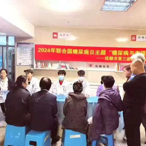 【三院风采】关注糖尿病 我们在行动——抚顺市第三医院开展糖尿病日义诊活动