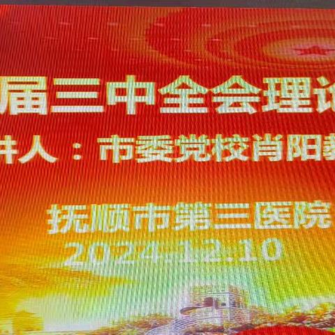 【三院风采】抚顺市第三医院开展二十届三中全会党课理论宣讲活动