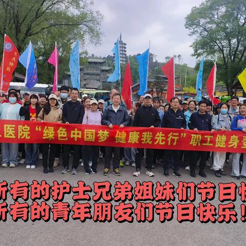 【三院风采】绿色中国梦 健康我先行——抚顺市第三医院第五届职工健身登山活动