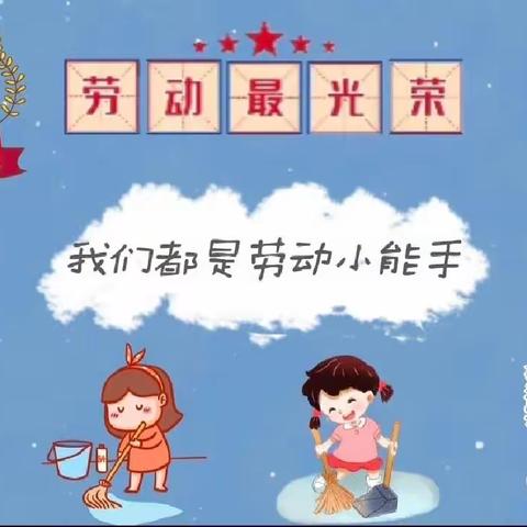 “迎五一，爱劳动” 旧县乡中心幼儿园大二班