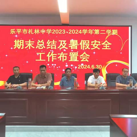 乐平市礼林中学召开期末总结及暑假安全工作布置会