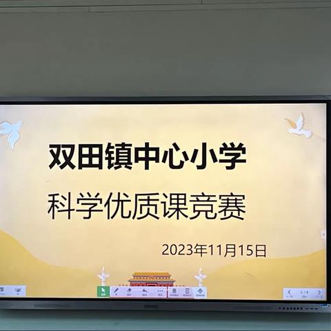 扬科学之帆，展课堂风采——双田镇中心小学2023科学优质课竞赛活动