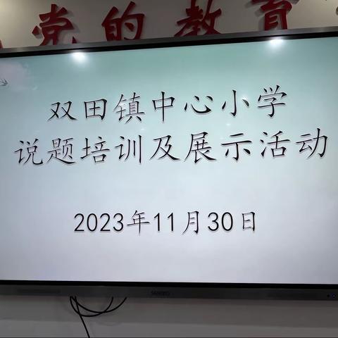 “说”出智慧，“题”升素养——双田镇中心小学开展小学数学说题培训及展示活动