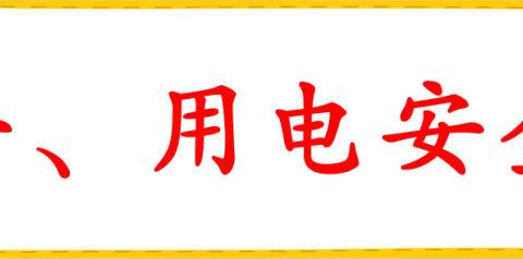 公主岭市十屋镇第二中学校中秋节、国庆节假期致学生家长一封信