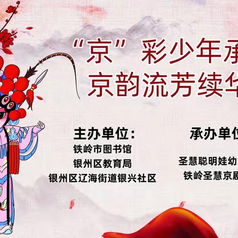 “京”彩少年承国粹，京韵流芳续华章——铁岭圣慧京剧汇报表彰会