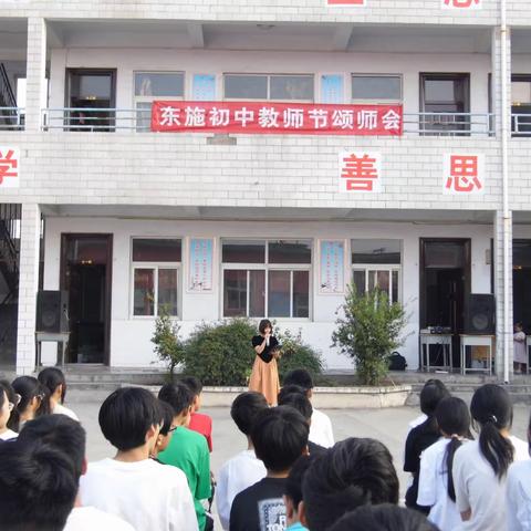 20230910｜东施初中“爱意满满 敬意款款”教师节颂师会