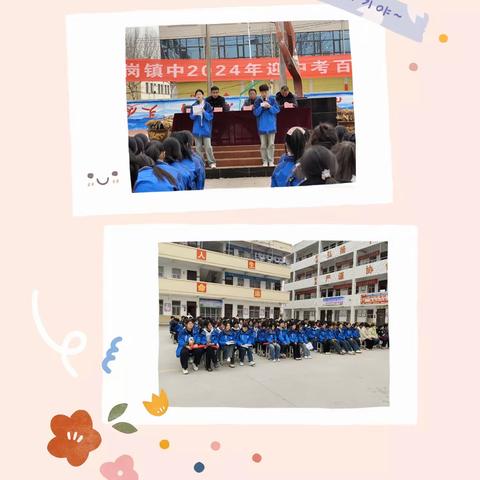 十五而志正青春，拼搏筑梦赢未来。——黄岗镇中2024年中考百日誓师大会记实。