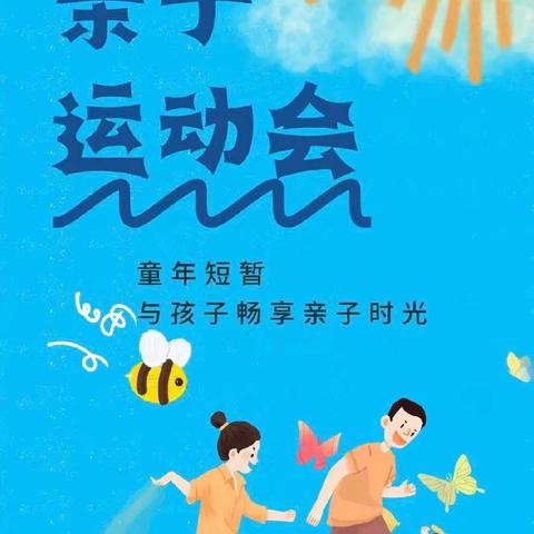 “趣”享运动，“童”样精彩|奥翔幼儿园亲子运动会邀请函