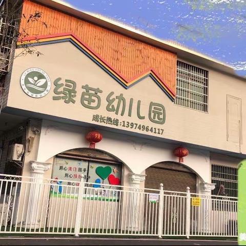 长沙市天心区绿苗幼儿园——元旦放假及温馨提示