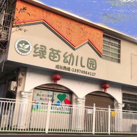 “春之约，幼相见”—绿苗幼儿园春季开学通知及温馨提示