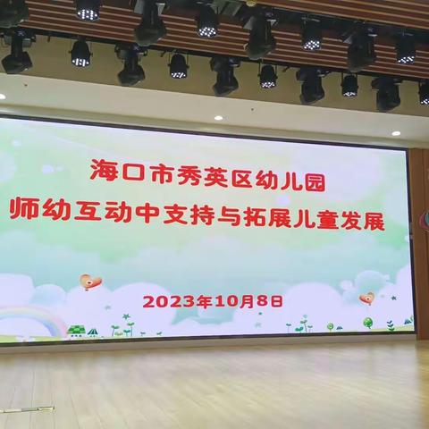 2023.10.8上午 师幼互动中支持与拓展儿童发展(吴海虹  金集)