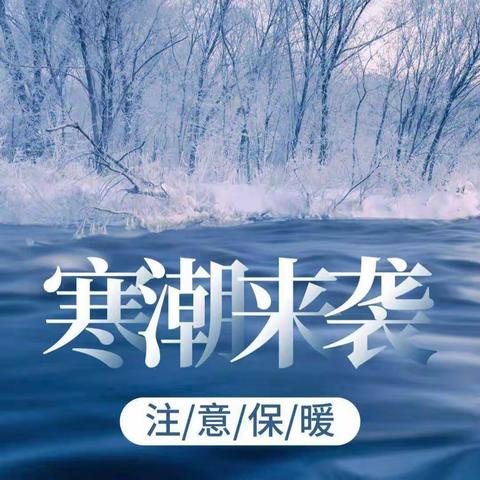 防范低温雨雪冰冻天气——华坛山中学致家长一封信