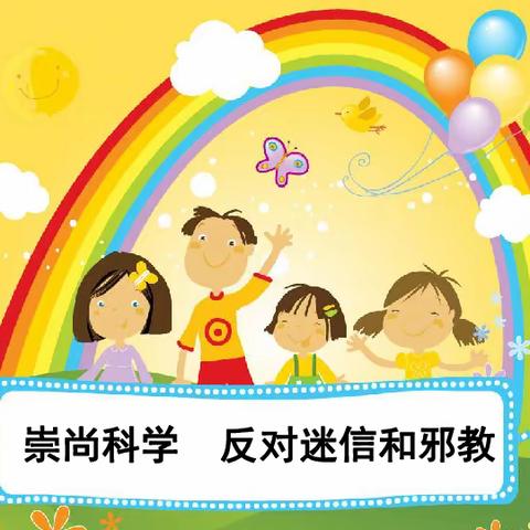 反对邪教，崇尚科学———彬州市永乐幼儿园反邪教宣传