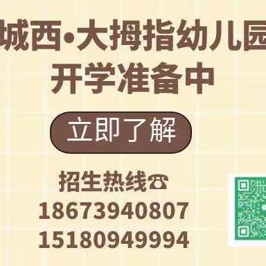 秋风有信，“幼见归期”——隆回县城西大拇指幼儿园2023年秋季学期开学温馨提示