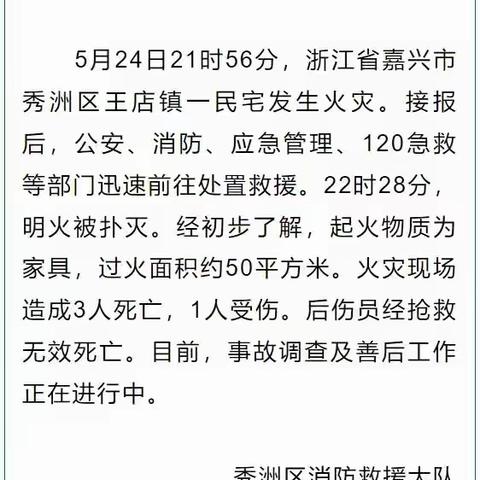 四里店一初中消防安全提醒:浙江一民宅发生火灾致4人遇难！家庭消防安全要牢记这几点