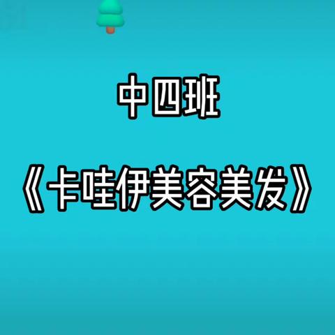 清溪镇中心幼儿园—中四班《卡哇伊美容美发》开张啦🎉