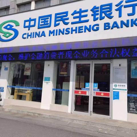 民生银行江阴周庄支行3.15金融消费者权益保护宣传活动