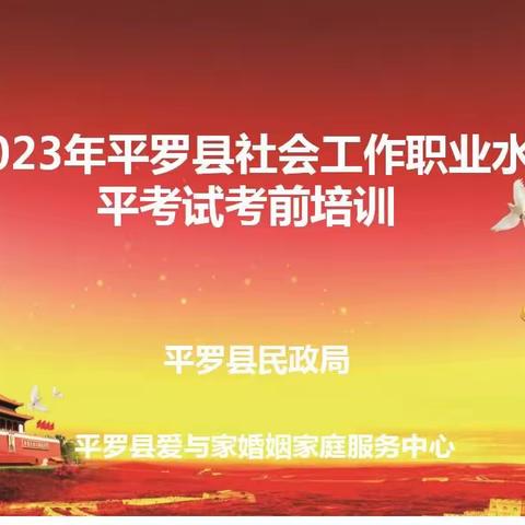 平罗县社工站‖2023年平罗县社会工作职业水平考试考前培训