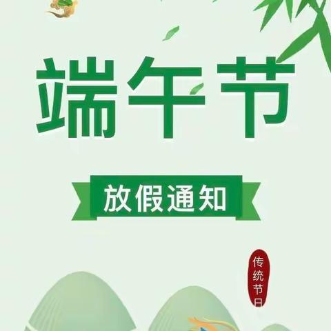 2023年端午节放假通知及安全提醒