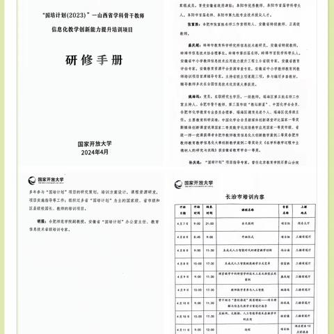 师行远，砺征程 ——“国培计划（2023）”山西省学科骨干教师信息化教学创新能力提升培训项目