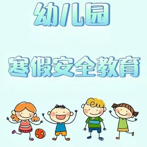 快乐寒假、安全陪伴———六沙幼儿园2024年寒假放假通知及注意事项