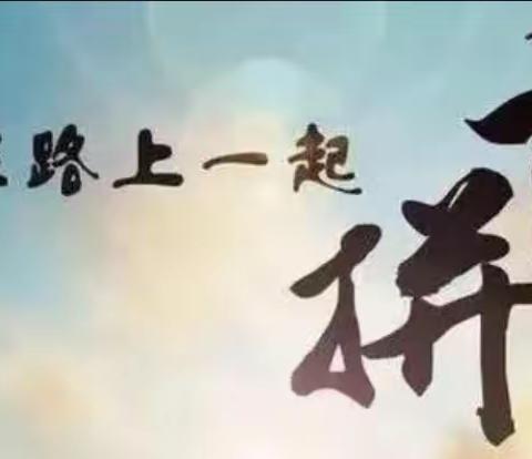 迎着春风，实干前行—— 咸阳市育才田家炳中学政治教研组活动记录