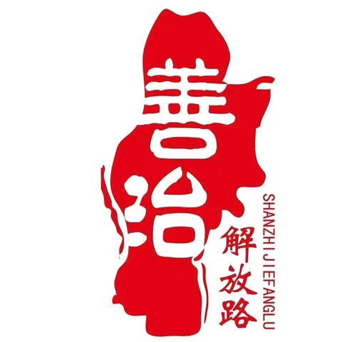 【善治解放路】解放路街道联合区工信局召开“三访三问”人才工作专项推进会议