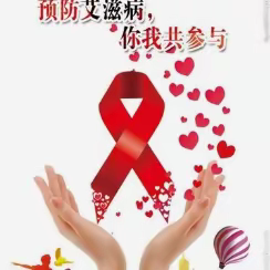 珍爱生命 让“艾”远离 桃园一坊社区开展防艾主题宣传活动