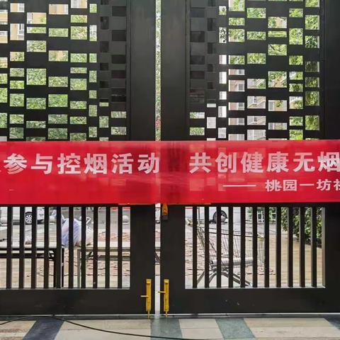 控烟携手同行 健康你我相伴——桃园一坊社区开展禁烟控烟宣传