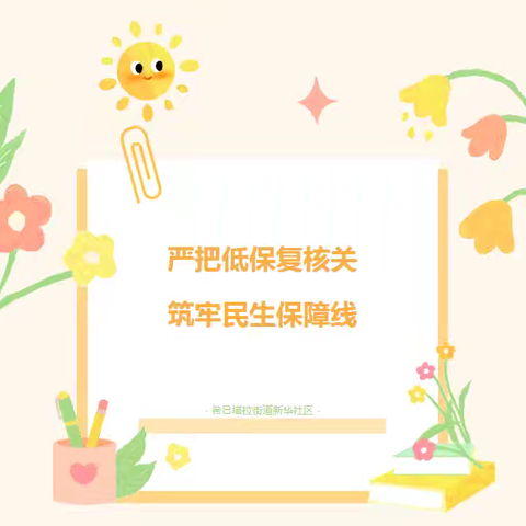 严把低保复核关 筑牢民生保障线||桃园一坊社区开展2024年度低保复核工作