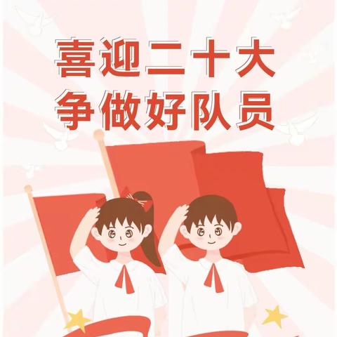 喜迎二十大 争做好队员       乌拉特前旗第一小学分校“六一”国际儿童节庆祝活动