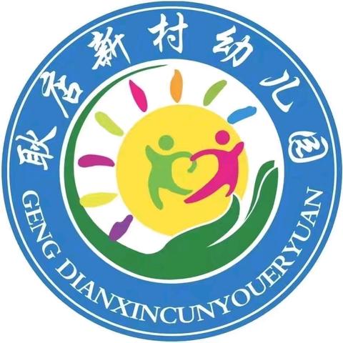 【放假通知】贾寨镇耿店新村幼儿园2024年国庆节放假通知及温馨提示