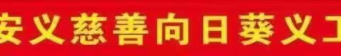 安义县慈善向日葵爱心走访第九次