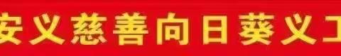 安义县慈善向日葵爱心走访第十三次