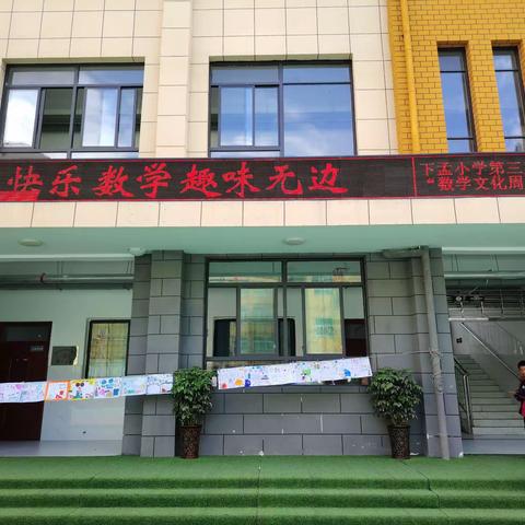 理县下孟小学数学文化周  快乐数学 趣味无边