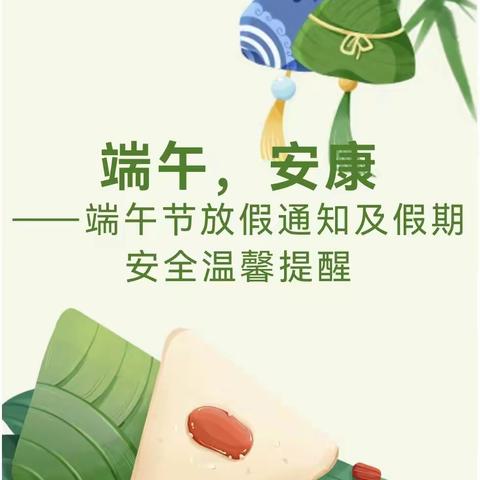 陆丰市碣石镇滨海小学、中心幼儿园2023年端午节放假通知及假期安全温馨提醒