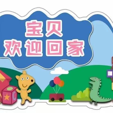 轩苑童之声幼儿园小长假返园温馨提示