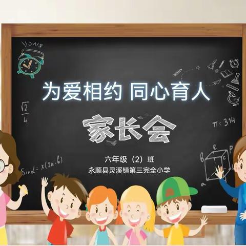 为爱相约，同心育人——灵溪三小小学家长会