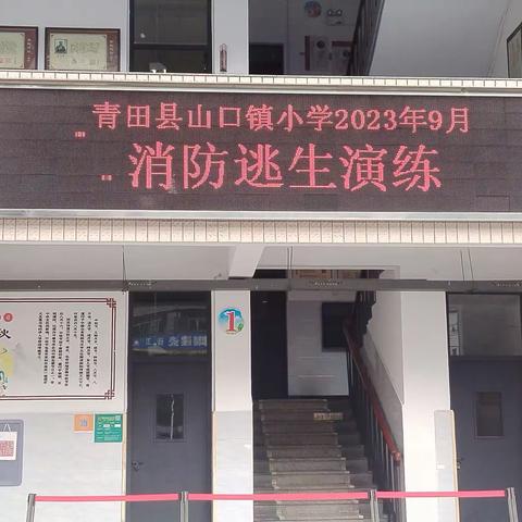 平安护航亚运会  筑牢安全防火墙———山口镇小学2023年9月消防逃生演练