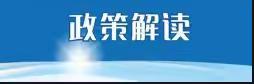 田头镇童心协力幼儿园—全省民办学校问题政策法规告知书