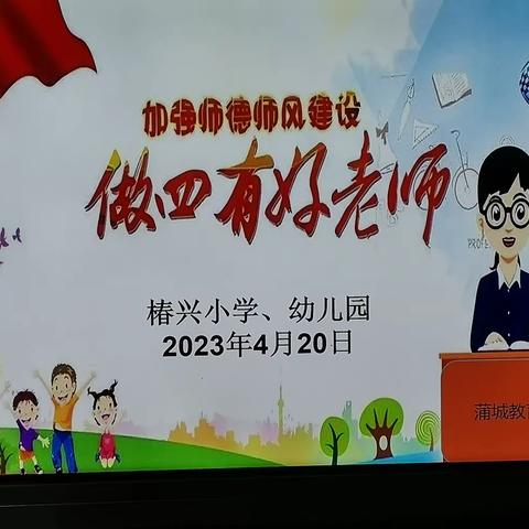 椿兴小学（幼儿园）举行“做四有好老师”教师演讲比赛