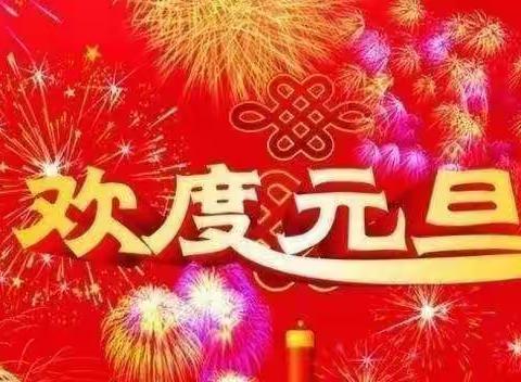 “童趣无限  快乐成长” 东方幼儿园中一班《喜迎元旦》主题教育活动