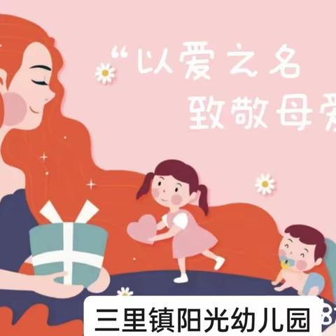 以爱之名  为爱留住时光——三里镇阳光幼儿园母亲节头纱亲子照