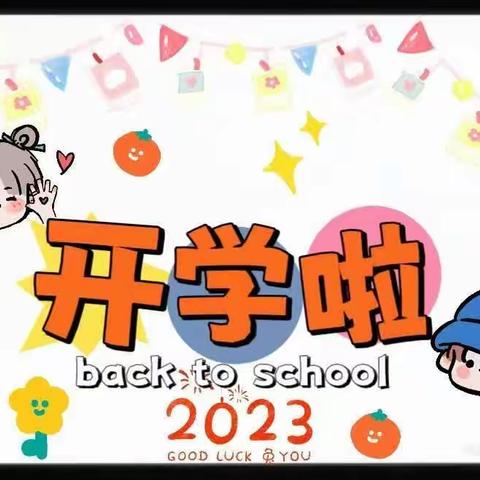 三里镇阳光幼儿园2023秋季开学通知及温馨提示