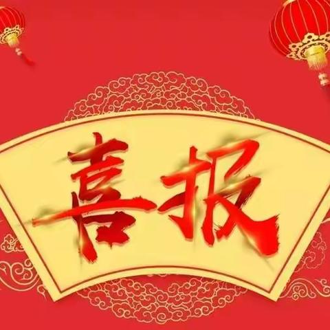 【喜报】热烈祝贺我校在镇小学六年级，五年级语文竞赛中荣获佳绩！