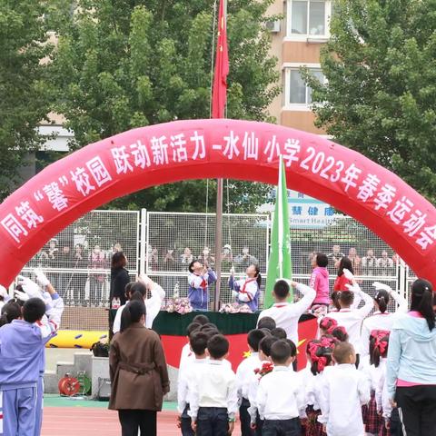 同筑“馨”校园  跃动新活力——2023年水仙小学春季运动会